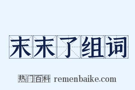 末末了组词是什么意思的图片